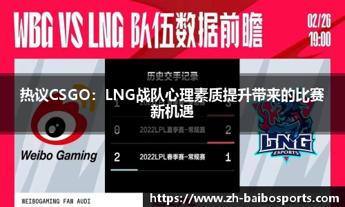 热议CSGO：LNG战队心理素质提升带来的比赛新机遇