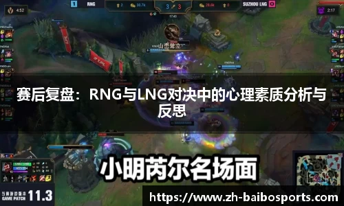 赛后复盘：RNG与LNG对决中的心理素质分析与反思