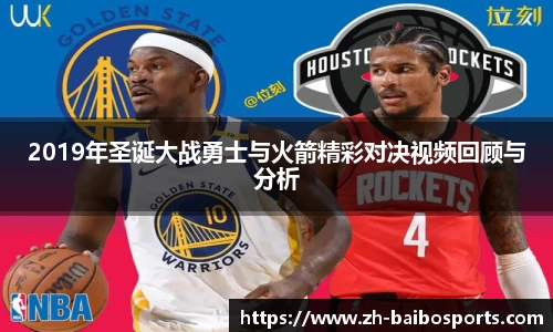2019年圣诞大战勇士与火箭精彩对决视频回顾与分析